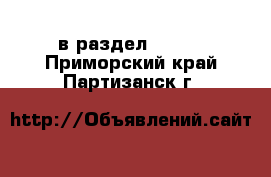  в раздел :  »  . Приморский край,Партизанск г.